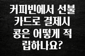 꾸준한 인기 커피빈에서 선불카드로 결제시 콩은 어떻게 적립하나요? 리뷰 해보겠습니다
