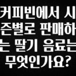 찐공개 커피빈에서 시즌별로 판매하는 딸기 음료는 무엇인가요? 실간 리뷰