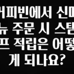 혜자소식 떳다 커피빈에서 신메뉴 주문 시 스탬프 적립은 어떻게 되나요? 추천드릴게요