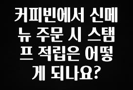 혜자소식 떳다 커피빈에서 신메뉴 주문 시 스탬프 적립은 어떻게 되나요? 추천드릴게요