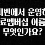 사랑을 담은 커피빈에서 운영하는 유료멤버십 이름은 무엇인가요? 궁금하시죠?