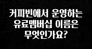 사랑을 담은 커피빈에서 운영하는 유료멤버십 이름은 무엇인가요? 궁금하시죠?