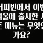 검색량 증가한 커피빈에서 이번 겨울에 출시한 시즌 메뉴는 무엇인가요? 꼭 알아두세요