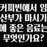 모두가 궁금했던 커피빈에서 임산부가 마시기에 좋은 음료는 무엇인가요? 기억하세요