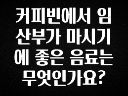 모두가 궁금했던 커피빈에서 임산부가 마시기에 좋은 음료는 무엇인가요? 기억하세요