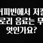 최저가로 모시는 커피빈에서 저칼로리 음료는 무엇인가요? 실시간 리뷰입니다