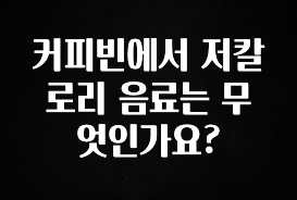 최저가로 모시는 커피빈에서 저칼로리 음료는 무엇인가요? 실시간 리뷰입니다