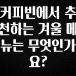 별다섯개 커피빈에서 추천하는 겨울 메뉴는 무엇인가요? 업데이트된 소식입니다