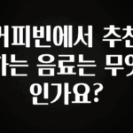 인스타 정보 커피빈에서 추천하는 음료는 무엇인가요? 실간 리뷰