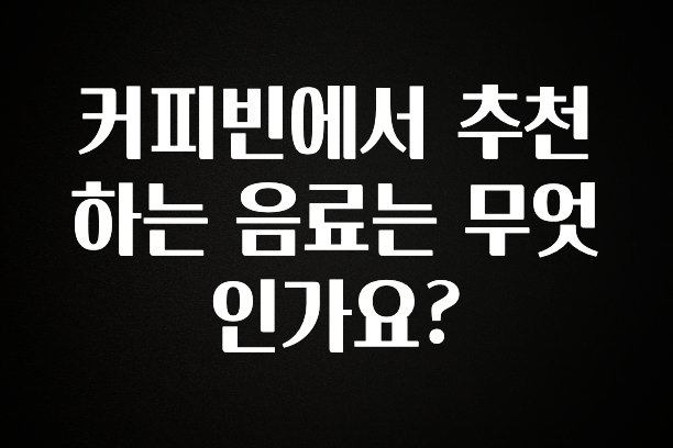 인스타 정보 커피빈에서 추천하는 음료는 무엇인가요? 실간 리뷰