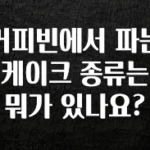 시간이 없다? 커피빈에서 파는 케이크 종류는 뭐가 있나요? 확인해보세요