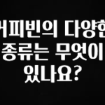 요즘 반응좋은 커피빈의 다양한 종류는 무엇이 있나요? 알려드립니다