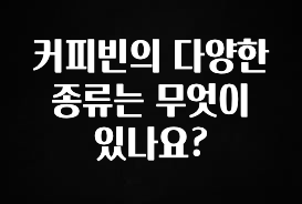 요즘 반응좋은 커피빈의 다양한 종류는 무엇이 있나요? 알려드립니다