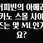 모두가 찾는 커피빈의 아메리카노 스몰 사이즈는 몇 ML인가요? 요약본만 확인해보세요