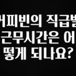 “꼭”저장해두세요 커피빈의 직급별 근무시간은 어떻게 되나요? 군말없이 소개합니다
