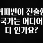 진심이 담긴 커피빈이 진출한 국가는 어디어디 인가요? 1분이면 확인가능 합니다