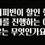 긴급소식 커피빈이 할인 행사를 진행하는 이유는 무엇인가요? 1분이면 확인가능 합니다