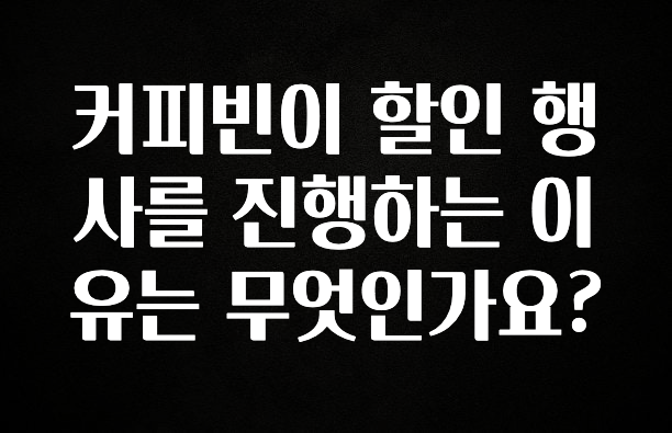 긴급소식 커피빈이 할인 행사를 진행하는 이유는 무엇인가요? 1분이면 확인가능 합니다