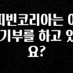 실시간으로 뜸! 커피빈코리아는 어디에 기부를 하고 있나요? 확인하시죠