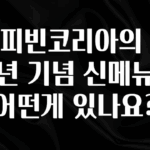 종.결.판 커피빈코리아의 21주년 기념 신메뉴는 어떤게 있나요? 30초면 확인 가능합니다