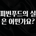 진심이 담긴 커피빈푸드의 실적은 어떤가요? 지금 소개할게요