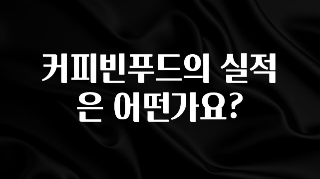 진심이 담긴 커피빈푸드의 실적은 어떤가요? 지금 소개할게요