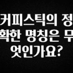 실시간 반응 터진 커피스틱의 정확한 명칭은 무엇인가요? 확인하시죠