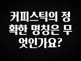 실시간 반응 터진 커피스틱의 정확한 명칭은 무엇인가요? 확인하시죠