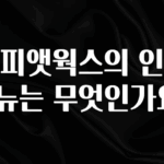 꿀 소식 커피앳웍스의 인기 메뉴는 무엇인가요? 추천한 이유입니다