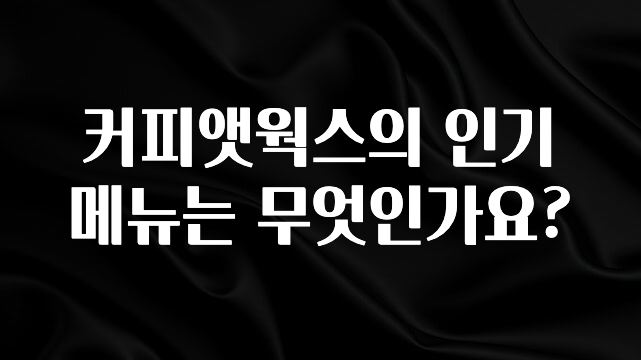 꿀 소식 커피앳웍스의 인기 메뉴는 무엇인가요? 추천한 이유입니다