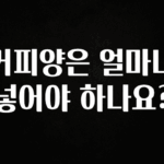 MZ세대 “주목” 커피양은 얼마나 넣어야 하나요? 무조건 확인