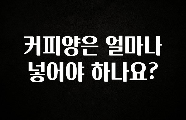 MZ세대 “주목” 커피양은 얼마나 넣어야 하나요? 무조건 확인