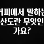 역.대.급 이벤트 커피에서 말하는 산도란 무엇인가요? 관심이 뜨거운 이유 입니다