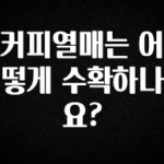 재구매율 1위 커피열매는 어떻게 수확하나요? 기억하세요