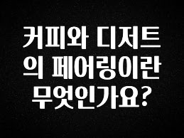 정성을 담은 커피와 디저트의 페어링이란 무엇인가요? 확인해보세요