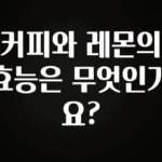 싹 다알려줌 커피와 레몬의 효능은 무엇인가요? 알려드릴게요