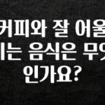 이번 달 커피와 잘 어울리는 음식은 무엇인가요? 확인해보세요