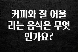 이번 달 커피와 잘 어울리는 음식은 무엇인가요? 확인해보세요