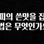 (올해 꼭 확인 소식) 커피의 쓴맛을 잡는 방법은 무엇인가요? 무조건 확인