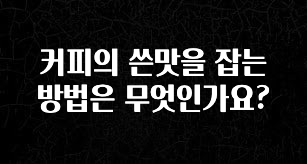 (올해 꼭 확인 소식) 커피의 쓴맛을 잡는 방법은 무엇인가요? 무조건 확인