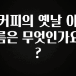 올해 베스트 커피의 옛날 이름은 무엇인가요? 꼭 알아두세요