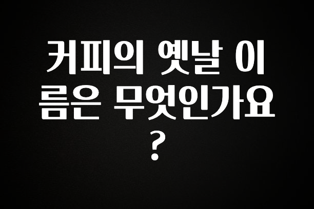올해 베스트 커피의 옛날 이름은 무엇인가요? 꼭 알아두세요