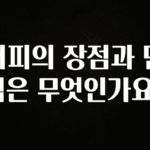 후회하지 않는 커피의 장점과 단점은 무엇인가요? 지금 소개할게요