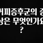 요즘 “다” 여기서 한대 커피증후군의 증상은 무엇인가요? 실시간 리뷰입니다