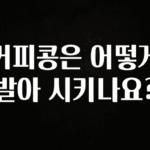 클릭하고 싶은 순간 커피콩은 어떻게 발아 시키나요? 지금 소개할게요