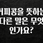 이달의 핫 커피콩을 뜻하는 다른 말은 무엇인가요? 소개합니다