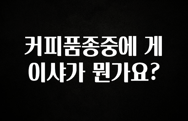유튜브에서 난리난 정보 커피품종중에 게이샤가 뭔가요? 바로 소개합니다.