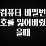 ‘이거’ 모르면 손해봅니다 컴퓨터 비밀번호를 잃어버렸을때 후회하지 않습니다