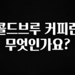 찰떡궁합 콜드브루 커피란 무엇인가요? 잠깐 확인해보세요