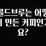 별다섯개 콜드브루는 어떻게 만든 커피인가요? 지금 바로 공개합니다